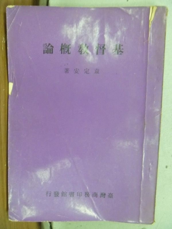 【書寶二手書T1／宗教_IRE】基督教概論_袁定安_民55