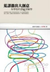 荒謬激出大創意:朱學恆的混亂冒險學