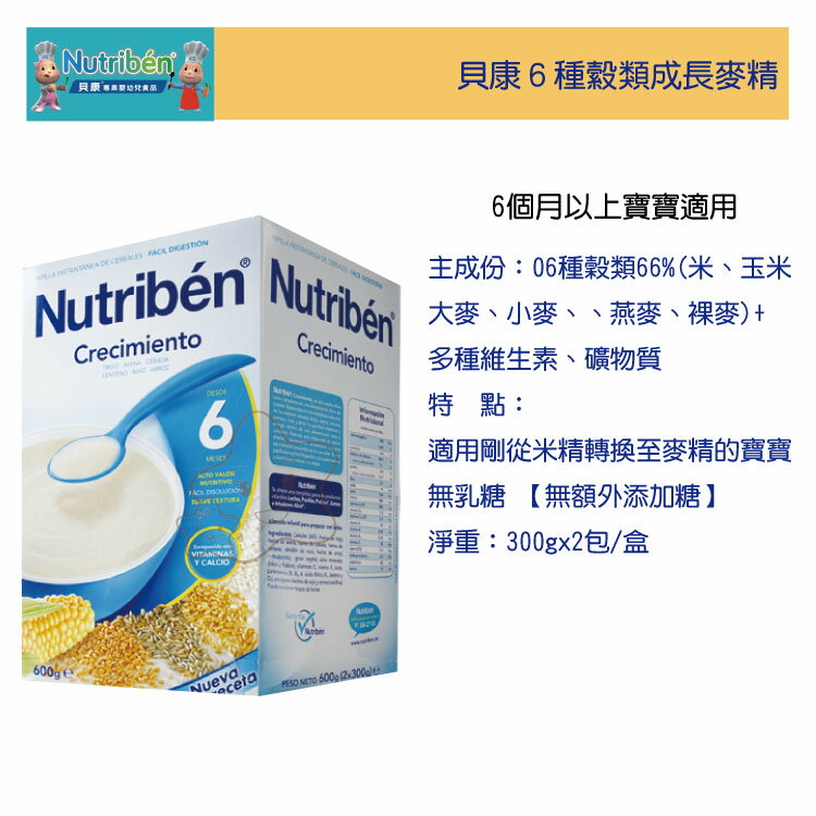 【大成婦嬰】Nutriben 貝康6種縠類成長麥精56317(600g) 非基因改造產品