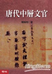 唐代中層文官