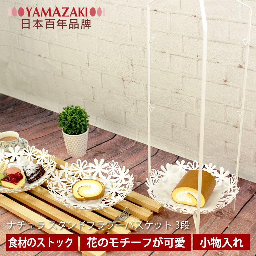 【YAMAZAKI】natura落花繽紛置物三層盤-白★居家收納/衛浴收納/小物收納/廚房收納