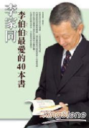 李伯伯最愛的40本書