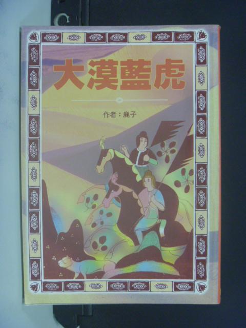 【書寶二手書T6／兒童文學_HIC】大漠藍虎_鹿子