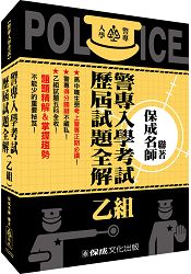 警專入學考試--歷屆試題全解(乙組)(保成)