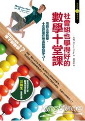 社會組也學得好的數學十堂課