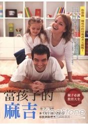 當孩子的"麻吉"