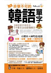 非學不可的韓語單字【完整修訂版】(附1MP3+防水書套)