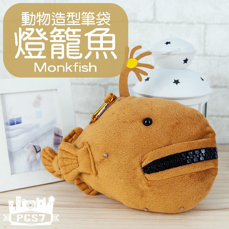 PGS7 日本卡通系列商品 - 動物造型系列 燈籠魚魚怪 Monkfish 筆袋 鉛筆盒 收納包