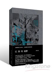 巴黎的憂鬱【中法雙語對照版，隨書附贈經典散文詩卡四張】