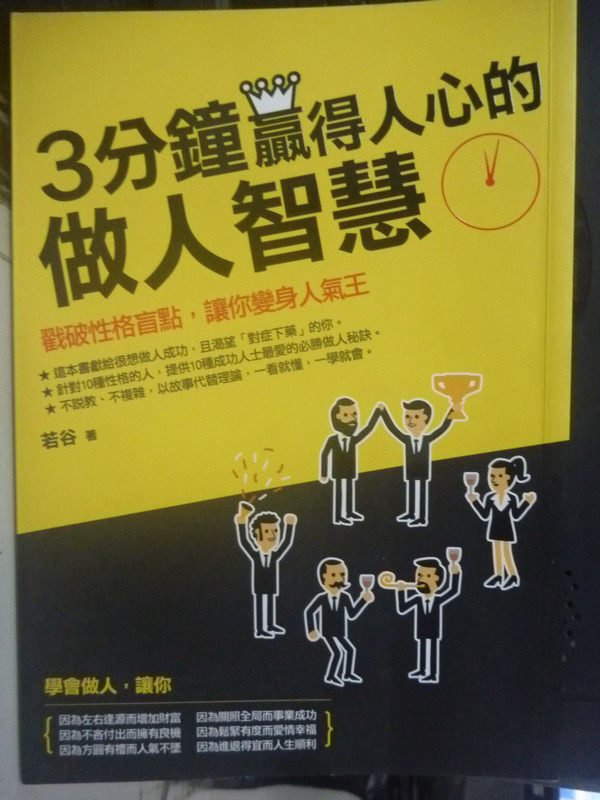 【書寶二手書T1／心靈成長_LJD】3分鐘贏得人心的做人智慧_若谷