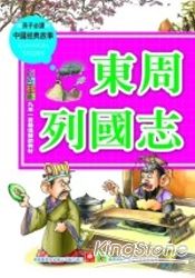 中國經典故事-東周列國志