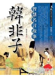 韓非子智慧名言故事