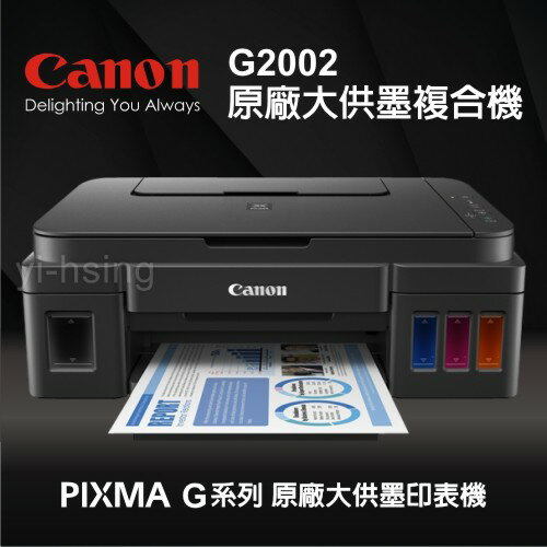Canon PIXMA G2002 原廠大供墨複合機 多功能相片複合機  