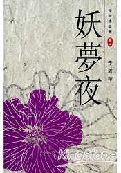 怪談精選集之卷四妖夢夜