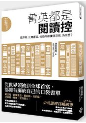 菁英都是閱讀控巴菲特、比爾蓋茲、佐伯格都讀個沒完,為什麼?