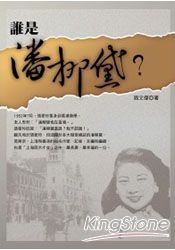誰是潘柳黛?