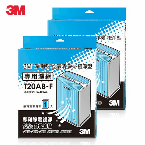 3M 淨呼吸空氣清淨機-極淨型10坪 專用濾網2入 T20AB-F