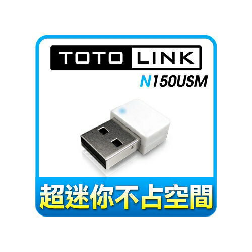 {光華成功NO.1} TOTOLINK N150USM 150M 極致迷你USB無線網卡  喔!看呢來  