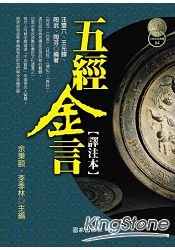 五經金言【譯注本】