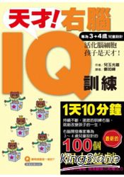 天才!右腦IQ訓練:專為3-4歲兒童設計