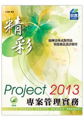 精彩 Project 2013 專案管理實務