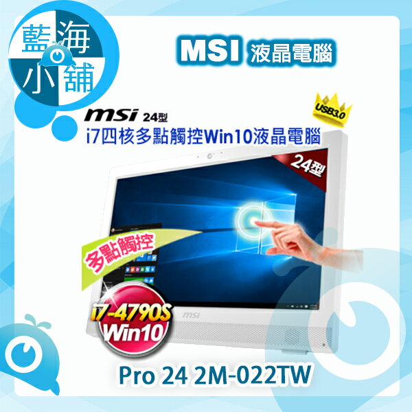 MSI 微星 24型i7四核Win10 多點觸控液晶電腦 Pro 24 2M-022TW  