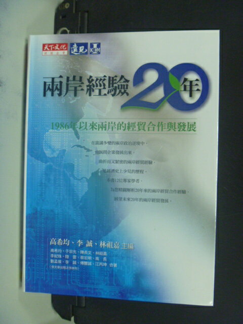 【書寶二手書T1／政治_NIF】兩岸經驗20年：1986年以來兩岸的經貿合作與發展_高希均等合