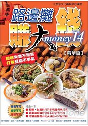 路邊攤賺大錢14:精華篇