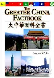 The Greater China Factbook大中華百科全書