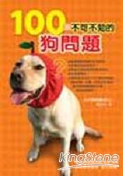 100個不可不知的狗問題