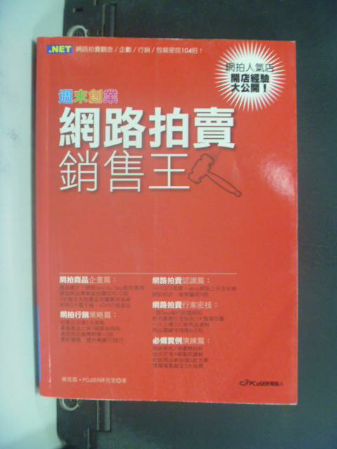 【書寶二手書T1／財經企管_LAG】週末創業：網路拍賣銷售王_楊恩霖、PCuSER研究室