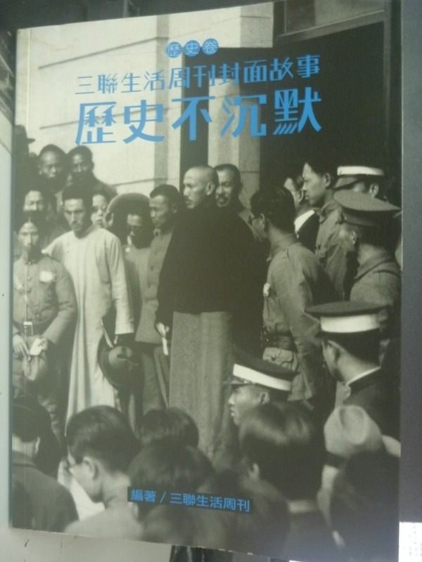 【書寶二手書T3／歷史_ZEF】三聯生活周刊封面故事-歷史不沉默(歷史卷)_三聯生活周刊