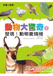 動物大驚奇Ⅱ