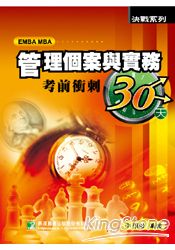 管理個案與實務考前衝刺30天