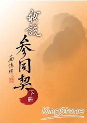 我說參同契(下冊)