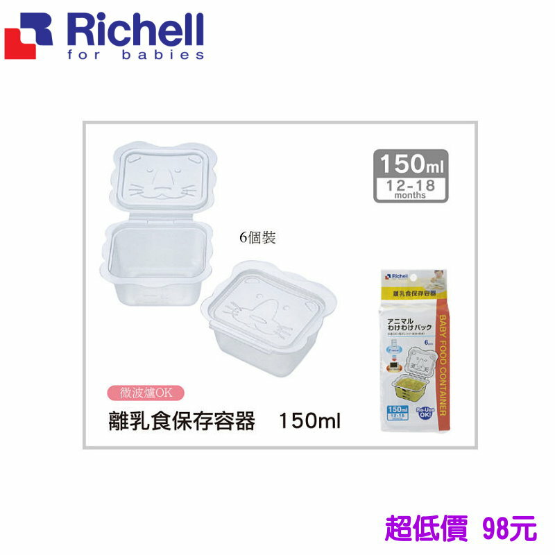 *美馨兒* 日本 Richell 利其爾 - 卡通型離乳食分裝盒(150ml*6個) 98元