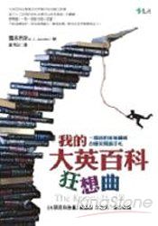 我的大英百科狂想曲