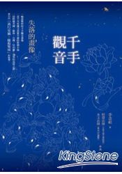 千手觀音:失落的畫像