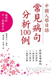 中國人學日語常見病句分析100例(新版) 中國人學日語常見病句分析100例(新版)