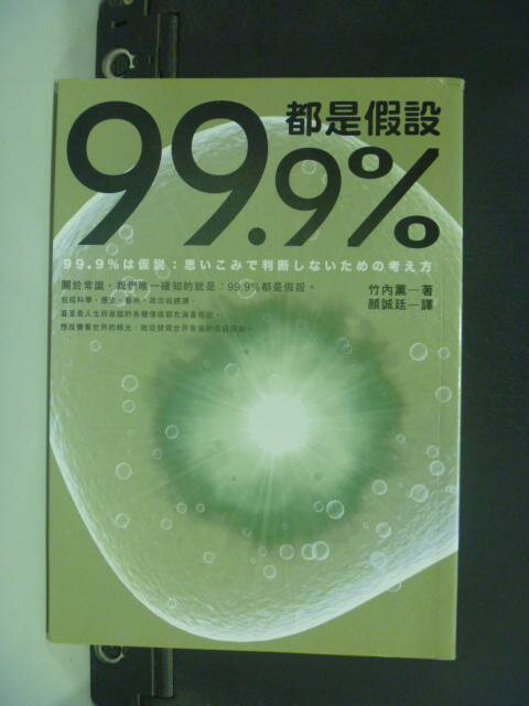 【書寶二手書T8／科學_HMG】99.9%都是假設_竹內薰