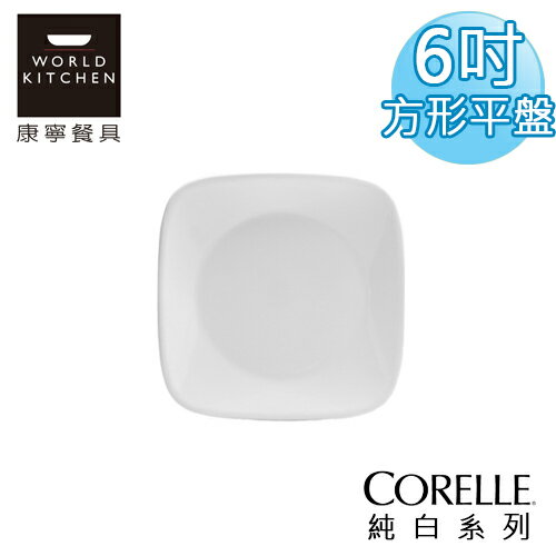 【美國康寧 CORELLE】純白方型麵包奶油盤(早餐.點心盤)-2206NLP