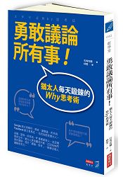 勇敢議論所有事!猶太人每天鍛鍊的Why思考術 勇敢議論所有事!猶太人每天鍛鍊的Why思考術