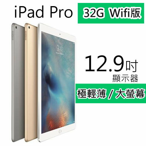 鐵樂瘋3C(展翔)★ Apple蘋果★新款大螢幕【 iPad Pro 】 32GB●Wifi 版  