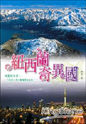紐西蘭奇異國