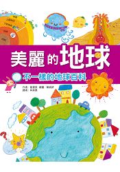 美麗的地球: 不一樣的地球百科