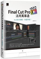 Final Cut Pro X活用萬事通：Mac影音剪輯