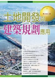 土地開發與建築規劃應用(2015最新版)