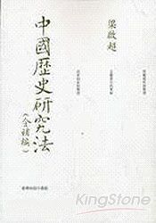 中國歷史研究法(含補編)