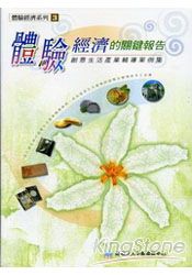 體驗經濟的關鍵報告《創意生活產業輔導案例集》
