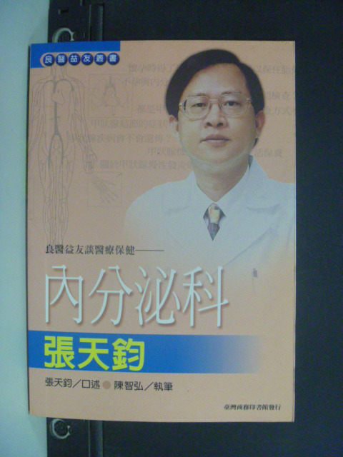 【書寶二手書T1／醫療_JGI】良醫益友談醫療保健:內分泌科張天鈞_陳智弘